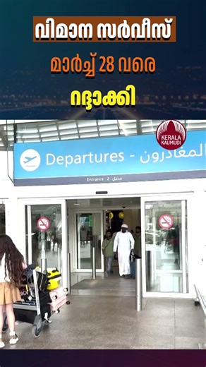 വിമാന സര്‍വീസ് മാര്‍ച്ച് 28 വരെ റദ്ദാക്കി #airtravel #flightscancelled #westasiaconflict