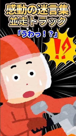 ㊗️300万再生突破【2ch感動スレ】感動の迷言集〜並走トラック〜