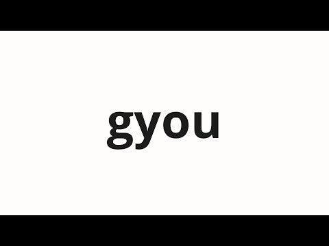 How to pronounce gyou | 举行 (companionship in Japanese)