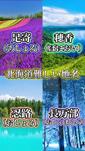北海道難しい地名#地理#北海道#地名