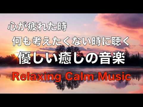 心を休めるため 考えるのをやめる 優しい癒しの音楽 心が疲れた時に聴く音楽, 心が落ち着く音楽,リラックス音楽, 癒しの音楽, 睡眠音楽, 自律神経を整える音楽 ☆99