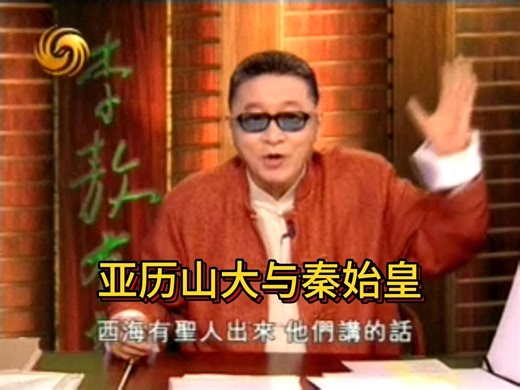 李敖谈亚历山大大帝与秦始皇