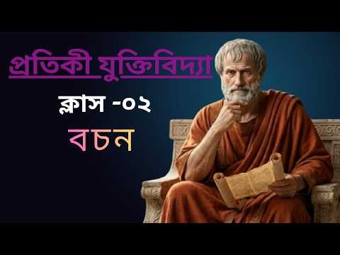 প্রতিকী যুক্তিবিদ্যা ক্লাস ০২ Symbolic logic class 02