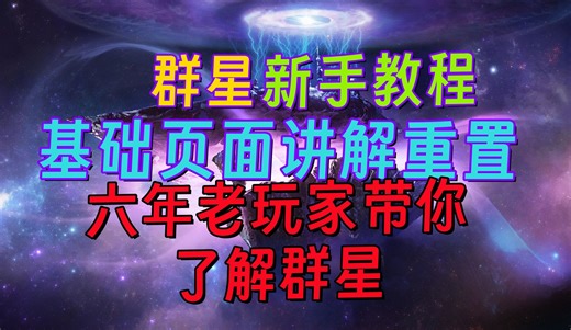 【3.14群星/stellaris】全b站最简单群星新手教程，六年群星经验教你玩会群星（0.5字幕重置）