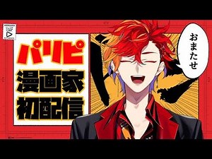 【初配信】ハイパーパリピ漫画家の緋崎ガンマでーす！！【 -アップロー - -ホロスターズ】