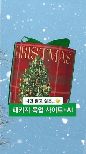 패키지 디자인 목업 사이트 추천! ❤️‍🔥