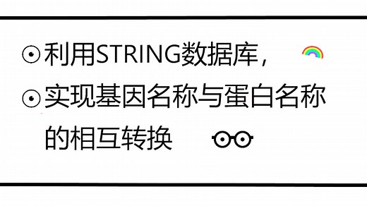 利用STRING数据库，实现基因名称和蛋白名称的相互转换