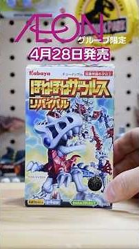 【イオン限定】復刻ほねほねザウルスが発売！１箱に4体も封入！！ | ほねほねザウルスリバイバル