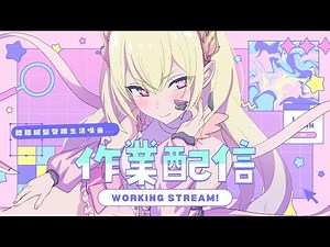 【雜談】夜間工作雜談🌙 做不完了只好開台做了呢┊艾莉安卡 Allie Anka #降落歡迎