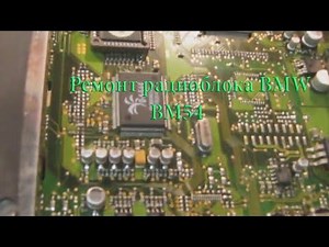 Ремонт радиоблока BMW BM54