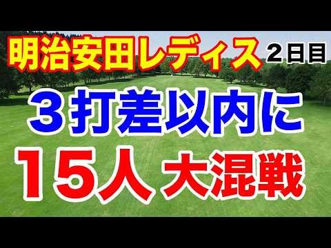 すごい伸ばし合いの大混戦！誰が優勝する？明治安田レディスゴルフトーナメント２日目の結果
