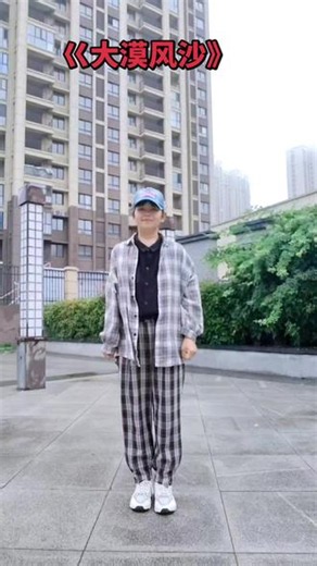 #大漠狅沙#第二版本#简单帅气舞蹈 #跳舞是热爱是锻炼 #下午好友友们