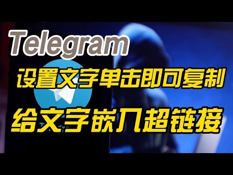 Telegram电报怎么设置文字点击一下就可以复制 telegram电报怎么设文字点一下就跳到别的地方