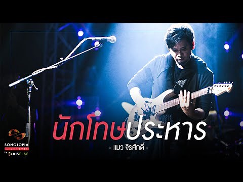 นักโทษประหาร - แมว จิรศักดิ์ | Songtopia Livehouse