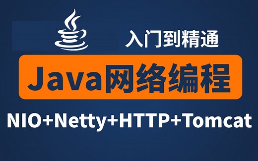 【Java网络编程全套教程】NIO Netty HTTP Socket Tomcat优化超详细完整版教学（2021最新版）