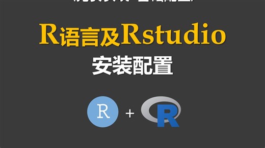 最新版R语言和RStudio安装教程，RStudio基本设置，3分钟轻松安装