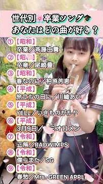 年代別🌸卒業ソング🎺メドレー#卒業 #卒業ソング #卒業式 #トランペット #吹奏楽 #ミセス #旅立ちの日に #radwimps #演奏 #3月9日 #いきものがかり #僕らまた #斉藤由貴