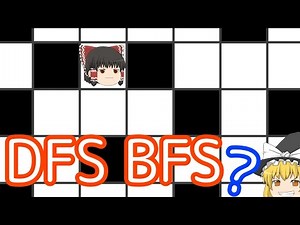 DFS・BFSとは？お気持ち編［競技プログラミング初心者へ］【ゆっくり解説】