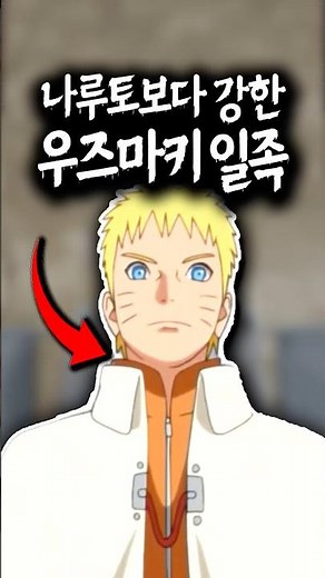 나루토보다 강한 우즈마키