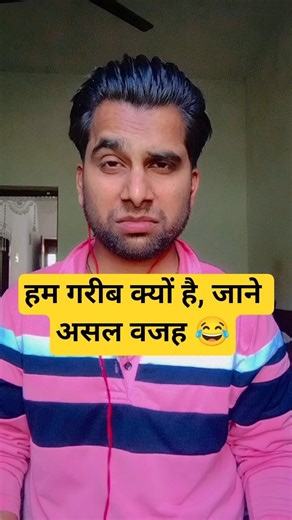गरीब होने की असल वजह 😂 | jukesh kumar | #jukeshkumar #comedy #funny #viral #shorts