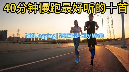 慢跑Jogging | 城市漫步 City Walk 舒服的40分钟慢跑或者散步歌曲