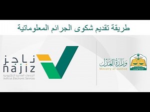 طريقة تقديم شكوى الجرائم المعلوماتية لدى المحكمة الجزائية
