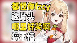 【笙歌】怎么“都怪你fzcy”都能成为一个梗啊？好笑在哪儿啊
