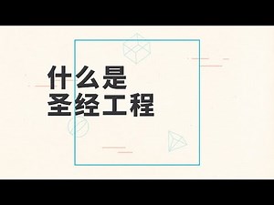 圣经工程是什么？- What is BibleProject?