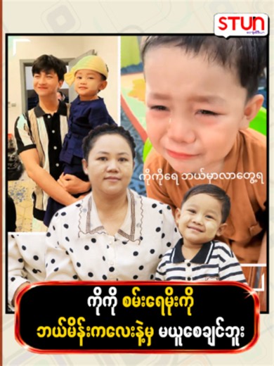 ကိုကိုစမ်းရေမိုးကို ဘယ်မိန်းကလေးနဲ့မှ မယူစေချင်ဘူး