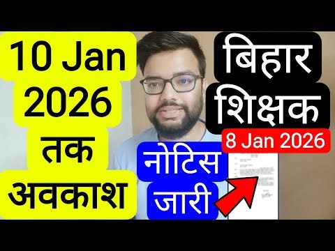 BIHAR TEACHERS NOTICE SCHOOL REMAIN CLOSED TILL 10 JAN 2026 NEW NOTIFICATION | बिहार शिक्षक नोटिस