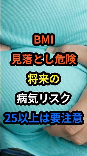 BMI 見落とし危険｜25以上は要注意？体重より大事な健診の数値 #健康診断 #雑学 #生活習慣病 #BMI #shorts