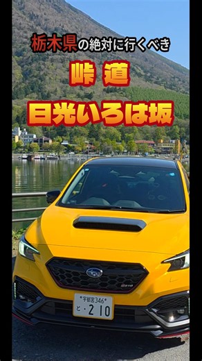 栃木の絶対行くべき『峠道』日光いろは坂 #s210