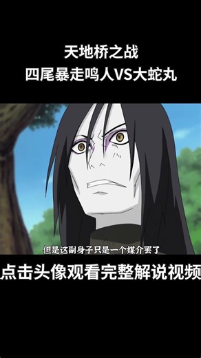 火影忍者51-52：天地桥之战，暴走四尾鸣人VS大蛇丸！二五仔佐井竟是第一个找到佐助的人？#動漫 #動漫解說 #火影忍者