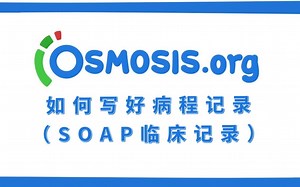 【Osmosis】写好大病历 Writing a Good Progress Note（中英字幕）