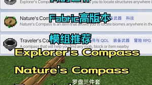 【我的世界/Fabric模组】罗盘三件套Explorer's/Nature's/Traveler's Compass
