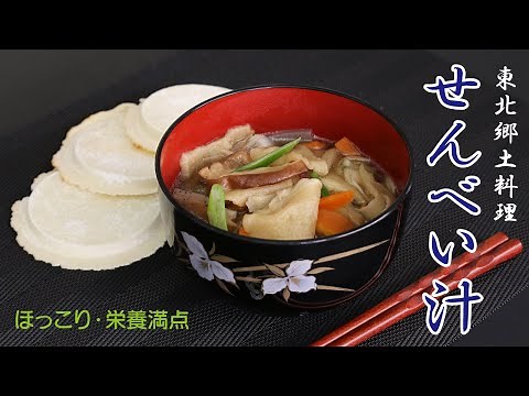 東北郷土料理せんべい汁