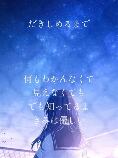 #だきしめるまで #mimi #歌詞 #曲