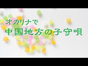 オカリナで「中国地方の子守唄」（歌詞付き）