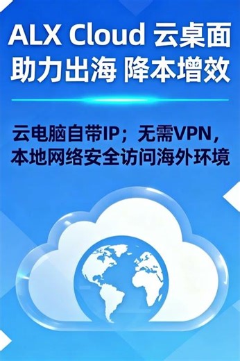 #ALX Cloud云电脑#国外云电脑#免费测试云电脑#云电脑网页版#无痕云电脑 TG: @Alxcloud001