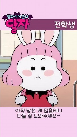 뱀파이어 소녀 달자 | 1화 하이라이트 | 투니버스