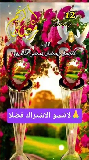 #دعاء 12رمصان#صباح_الخير #douaa #رمضان #لاتنسوا_الاشتراك_في_القناة_وتفعيل_الجرس