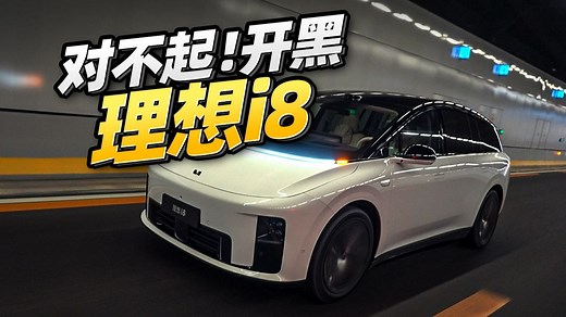 全网最详细！理想i8全面评测