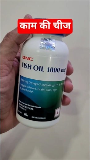 🔥 GNC FISH OIL (OMEGA 3) CAPSULE के फायदे #omega3 #fishoil #shorts