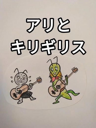アリとキリギリス #イラスト #カノンロック