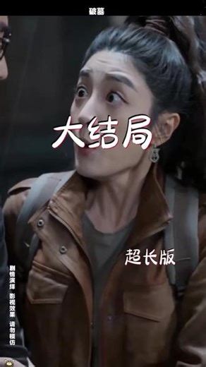 《破墓》一口气看完 电影《破墓》 破墓解说女主播 破墓深度解析 昆池岩 破墓解说 破墓短剧马蕊 破墓短剧在哪能看 破墓短剧演员表 破墓哪里能看 破墓那个鬼生前发生了什么 破墓女主奶奶为什么能和将军对话 破墓 #破墓短剧 #破墓后续 #酷匠漫剧