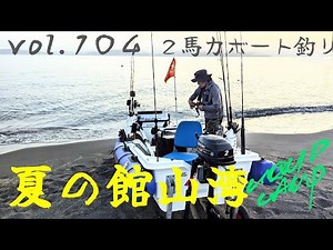 VOL.104 ２馬力ボート釣り 夏の千葉 館山湾調査！