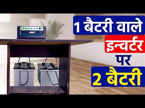 1 battery wale inverter 2 battery Kaise lagaye | inverter battery connection