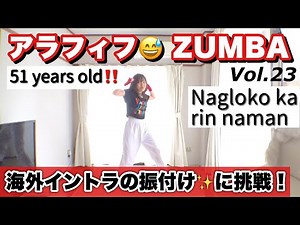 Vol.23【ズンバ💃外国人の振付け】Today's ZUMBA ⇒ Choreography by Alfredo Jay✨世界で大人気のズンバフィットネス❣ 楽しく踊って痩せよう🎵