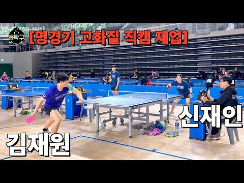 생체인들이 제일 궁금해했던 탁구 경기 - 신재인(2부) VS. 김재원(3부) 2024 울산 전국 OPEN 탁구대회 단체전 8강 하이라이트