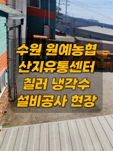 [수원 원예농협 산지유통센터 칠러 냉각수 설비공사 현장] 영성냉동공조(주)가 수행한 수원 원예농협 산지유통센터 칠러 냉각수 설비공사 현장입니다. 산지유통센터의 냉각설비는 농산물의 선도와 품질을 유지하고, 선별·가공·저장 공정에 필요한 안정적인 저온환경을 조성하는 핵심 설비입니다. 이번 현장에서는 시설의 운전 조건과 냉각 부하를 고려하여 칠러 냉각수 배관과 관련 설비를 시공하고, 냉각수가 각 설비에 안정적으로 공급·순환될 수 있도록 현장 품질을 관리하였습니다. 특히 배관 연결부, 밸브 및 계측기 설치, 배관 지지, 보온 마감 등 설비의 성능과 장기적인 운전 안정성에 영향을 주는 세부 공정을 세심히 점검하였습니다. ■ 주요 공사 내용 · 칠러 냉각수 공급·환수 배관 시공 · 냉각수 순환계통 구성 · 밸브 및 계측기 설치 · 배관 지지대 및 부속설비 시공 · 냉각수 배관 보온·마감 · 누수 및 배관 상태 점검 · 칠러 연계 운전 및 현장 시운전 검토 냉각수 설비는 단순히 배관을 연결하는 
